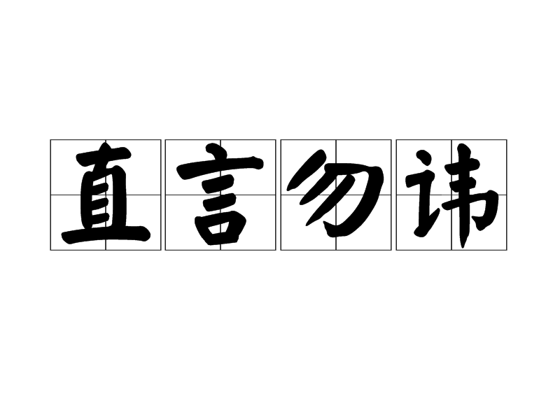 带言字的成语有哪些