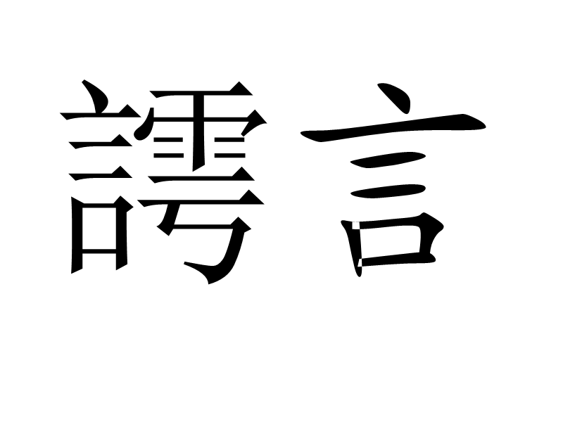 帶言字的成語有哪些